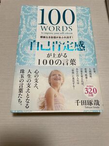 自己肯定感が上がる100の言葉