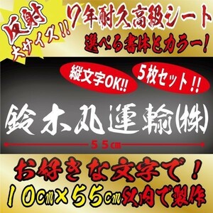 高級 反射 ５枚 社名 文字 オリジナル 毛筆 ステッカー　縦１０cm×横５５cm以内 車 トラック バイク 日本語　(7)