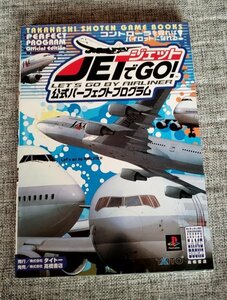 ジェットでGO! 公式パーフェクトプログラム 　２０