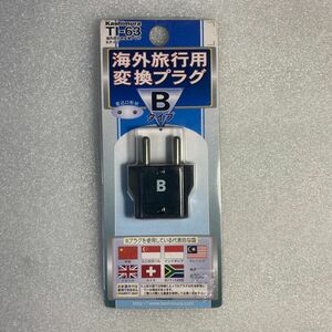 カシムラ 海外旅行用変換プラグ Bタイプ TI-63