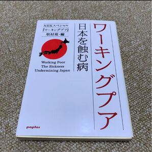 ワーキングプア 日本を蝕む病 (ポプラ文庫 え3-1) NHKスペシャル『ワーキングプア』取材班/編