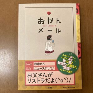 おかんメール おかんメール制作委員会/編