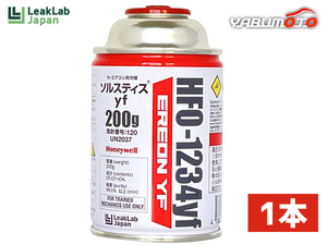 エアコンガス LL-400-ERYF 1本 HFO-1234yf R-1234yf リークラボジャパン 200g カーエアコンクーラーガス 冷媒ガス ハネウェル送料無料