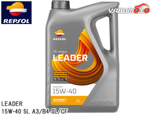 REPSOL エンジンオイル LEADER インジェクション 15W-40 5L A3/B4 SL/CF 007461 部分合成油 リーダーレンジ レプソル 送料無料