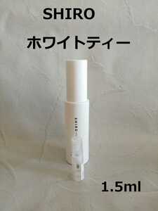 【即決】ホワイトティー1.5ml　SHIRO　シロ香水【組み合わせ変更可】