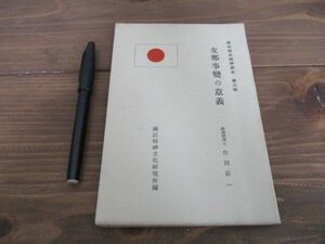 時局国民精神読本　支那事変の意義　国民精神文化研究所篇　68ｐ　昭和12　G292