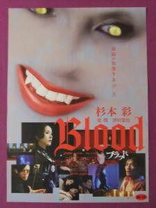 △△R9163/絶品★邦画ポスター/『Blood/ブラッド』/杉本彩、要潤、津田寛治、松田悟志、山口小夜、水元秀二郎、桜木凜、キヨミジュン△△