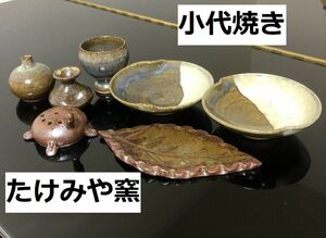 新生活　小代焼　たけみや窯　6点セット　香立て　花入れ　鉢　皿　