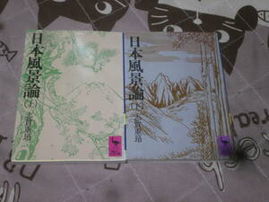 日本民俗　上下2冊　「日本風景論」　志賀 重昂　講談社学術文庫　EB13