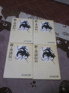 日本小説　吉川英治　全4冊　「新・水滸伝」　講談社文庫　EB03