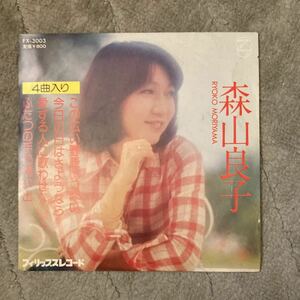 昭和レトロ　50年代森山良子レコード「この広い野原いっぱい」他3曲　フィリップスレコード