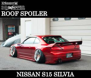 S15 SILVIA ルーフスポイラー 日産用 エアロパーツ【326POWER】3D☆STAR NISSAN リア ★新品・即決・日本製★