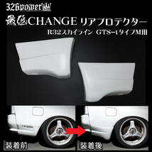 326POWER 最低CHANGE R32スカイライン GTS-typeM用 リアプロテクター 新製品1_画像1