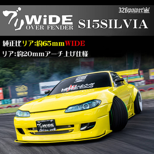 S15SILVIA 【ブリWIDE】 リアオーバーフェンダー 326POWER NEW ブランド 人気商品！日産！チャラドリ仕様に！