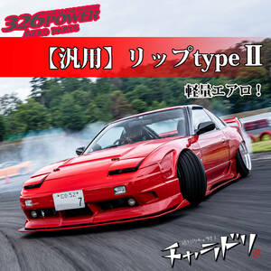 3D☆STAR 汎用リップパーツtypeⅡ ★326POWER★フロントリップ エアロパーツ FRONT LIP★新品・即決★軽量エアロ！