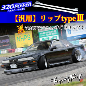 3D☆STAR 汎用リップパーツtypeⅢ 【326POWER】アンダースポイラー★新品・即決・日本製★ドリフト★