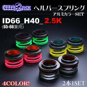  helper 3P set ID66(65-66 combined use ) H40 2.5K green 326POWER tea la spring ( direct to coil springs ) * most short same day shipping vivid 2 pcs set 03