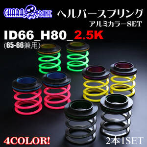 326POWER tea la spring ( direct to coil springs ) helper 3P set ID66(65-66 combined use ) H80 2.5K gunmetal * most short that day shipping!! immediate payment 2 pcs set 05