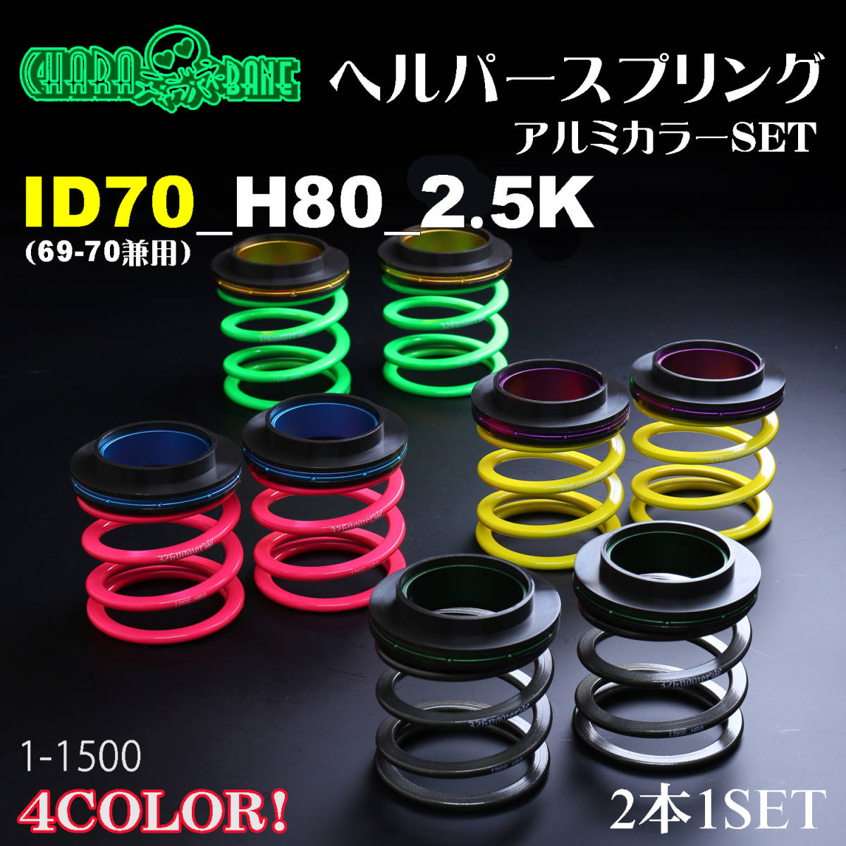 ヘルパー3Pセット ID70(69-70兼用) H80 2.5K イエロー 326POWER チャラバネ(直巻きスプリング) ★即納 ビビッドカラー 2本セット 01