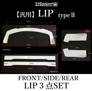 ★326POWER★ 3D☆STAR 汎用リップパーツtypeⅡ マルチ エアロパーツ FRONT/SIDE/REAR LIP★新品・即決★日本製で割れにくく丈夫！