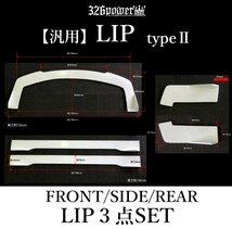 ★326POWER★ 3D☆STAR 汎用リップパーツtypeⅡ マルチ エアロパーツ FRONT/SIDE/REAR LIP★新品・即決★軽量エアロ日本製！_画像1