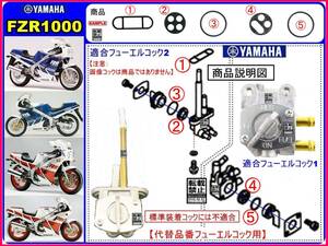 FZR1000　1987年~1988年モデル【★注意：代替品番コックアッセンブリ-パーフェクト-リビルドKIT-C】-【新品-1set】