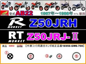 モンキーR　モンキーRT　型式AB22【★注意：代替品番16950-GW6-700フューエルコックASSY-リペアKIT】-【新品-1set】