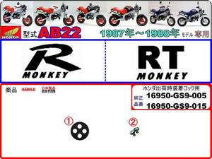 モンキーR モンキーRT 型式AB22【★注意：適合品番16950-GS9-005/16950-GS9-015標準装着フューエルコックボディ-リペアKIT＋】-[新品1set]