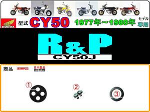 R&P　型式CY50　1977年～1980年モデル【フューエルコックASSY-リペアKIT】-【新品-1set】燃料コック修理
