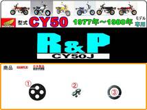 R&P　型式CY50　1977年～1980年モデル【フューエルコックASSY-リペアKIT】-【新品-1set】燃料コック修理_画像1