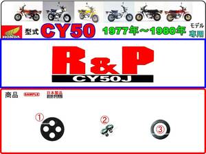 R&P　型式CY50　1977年～1980年モデル【フューエルコックASSY-リペアKIT＋】-【新品-1set】燃料コック修理
