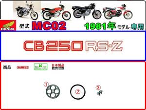 CB250RS-Z　CB250RS-ZR　型式MC02　1981年モデル限定【フューエルコックボディ-リペアKIT＋】-【新品-1set】