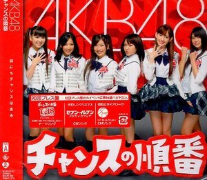 ■ AKB48 [ チャンスの順番 ( TYPE-A ) 内田眞由美 センター ] 新品 未開封 初回プレス盤 CD 即決 送料サービス ♪