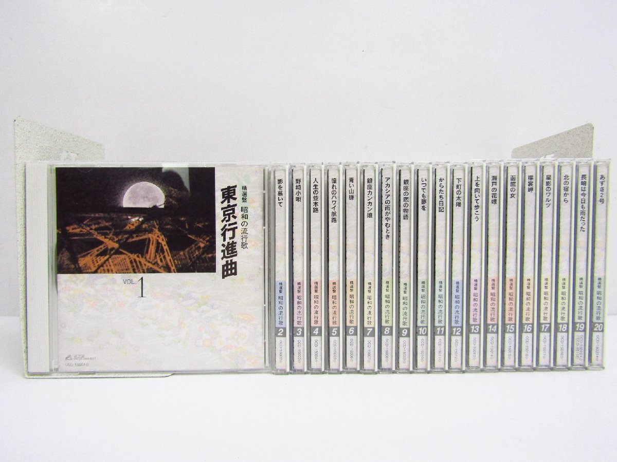 ♪♪ 精選盤 昭和の流行歌 CD全20巻 ユーキャン ♪♪ CD 邦楽 xpoents