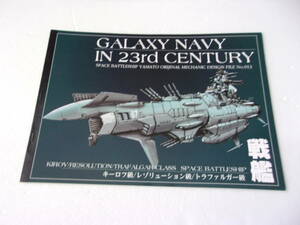  reference materials Studio Milky Way navy key rof class /rezo dragon shon class /to rough . Luger class battleship Uchu Senkan Yamato literary coterie magazine /tolibisilinaun Thai a less other 