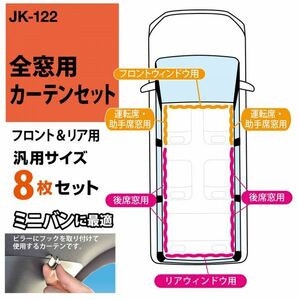 ナポレックス JK-122 車中泊カーテン フロント＆リア ８枚セット ドライブ カー用品 遮光 紫外線 ブラック 無地 シンプル NAPOLEX