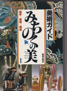 美術ガイド「みちのくの美」岩手＋宮城＋福島　