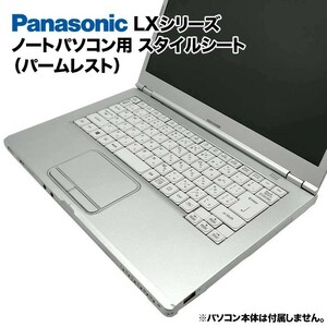 Panasonic Let's note LXシリーズ用 着せ替え パームレスト スタイルシート 模様替え カバー CF-LX3 CF-LX4 CF-LX5 CF-LX6