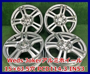 ★15インチ Weds Joker 中古 社外 アルミホイール 4本 5穴 PCD114.3 IN53★