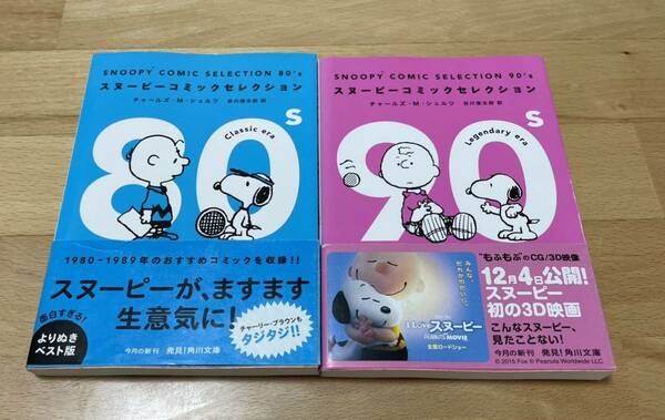 送料込み@SNOOPY COMIC SELECTION 80、90's チャールズ・M・シュルツ / 谷川 俊太郎