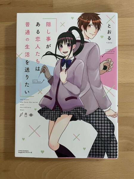 送料込み@隠し事がある恋人たちは普通の生活を送りたい　とおる