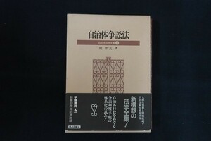 fb25/自治体争訟法 自治体法学全集5　関哲夫　学陽書房　1989年