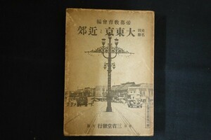 bc14/大東京と近郊 史蹟名勝 帝都教育会編纂 三省堂 昭和12年 戦前