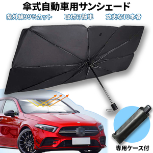  sun shade sunshade car umbrella type folding ultra-violet rays 99% cut UV cut storage case attaching minivan SUV sedan compact car light car 