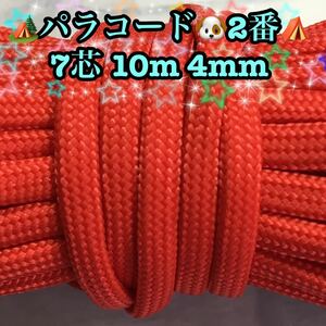 ☆★パラコード★☆７芯 １０m ４mm☆★２番★手芸とアウトドアなど用