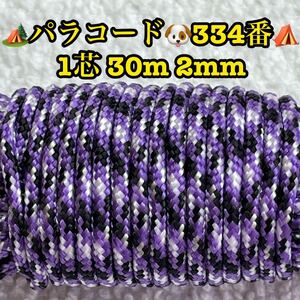 ☆★パラコード★☆１芯 ３０m ２mm☆★３３４番★手芸とアウトドアなど用