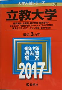 立教大学(経済学部・法学部・観光学部〈観光学科〉・コミュニティ福祉学部〈スポー…