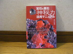 「宝石&貴石　神秘力活用マニュアル」井村宏次/著　ストーンヒーリング、チャクラ、マインドパワー、クリスタル、神秘、精神世界・・・
