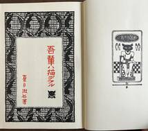 夏目漱石　初版復刻版　『吾輩は猫である』上・中・下　_画像6