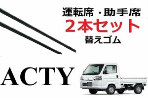 アクティ トラック ワイパー 替えゴム 適合サイズ フロント2本 交換セット HONDA純正互換 アクティー ACTY HA8 HA9 軽トラ